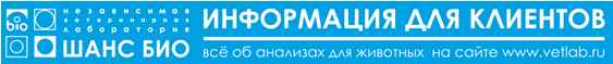 Закрыт прием животных и биоматериала 